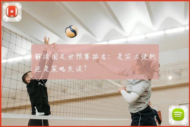 解读国足世预赛排名：是实力使然还是策略失误？