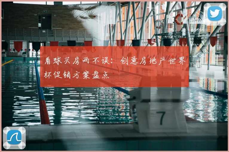 看球买房两不误：创意房地产世界杯促销方案盘点