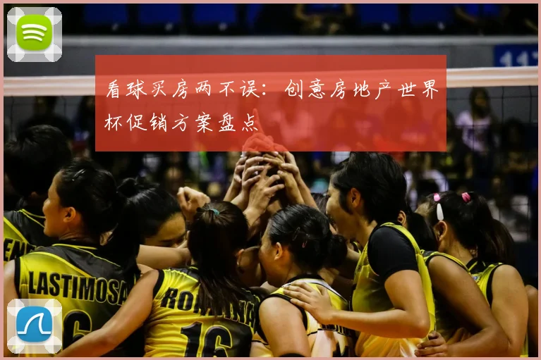 看球买房两不误:创意房地产世界杯促销方案盘点