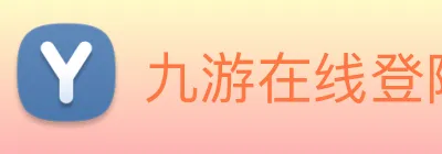 九游在线登陆入口 logo